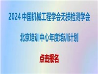 2024年北京市无损检测人员培训中心超声/磁粉/渗透/射线1,2级培训通知